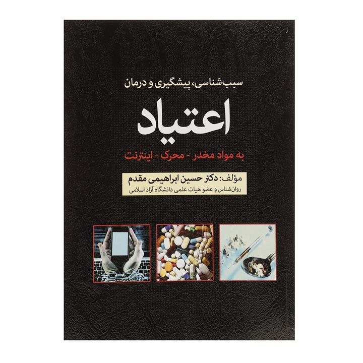 کتاب سبب شناسی پیشگیری و درمان اعتیاد به مواد مخدر محرک اینترنت اثر حسین ابراهیمی مقدم
